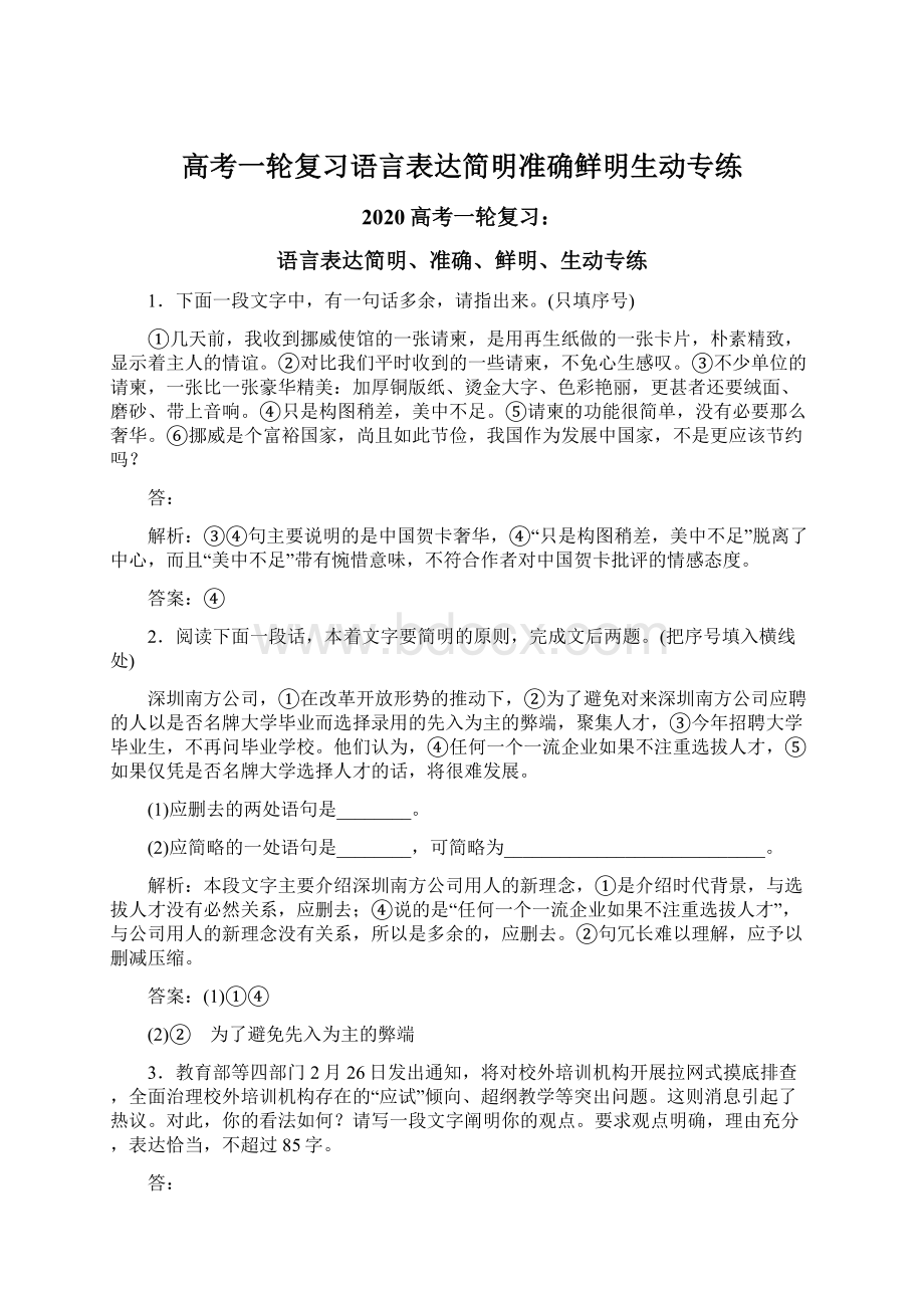 高考一轮复习语言表达简明准确鲜明生动专练.docx