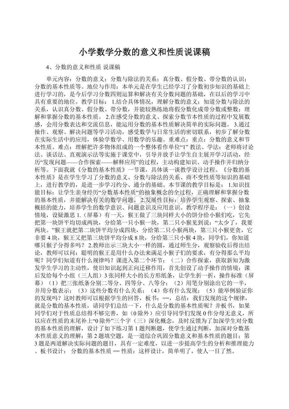 小学数学分数的意义和性质说课稿.docx