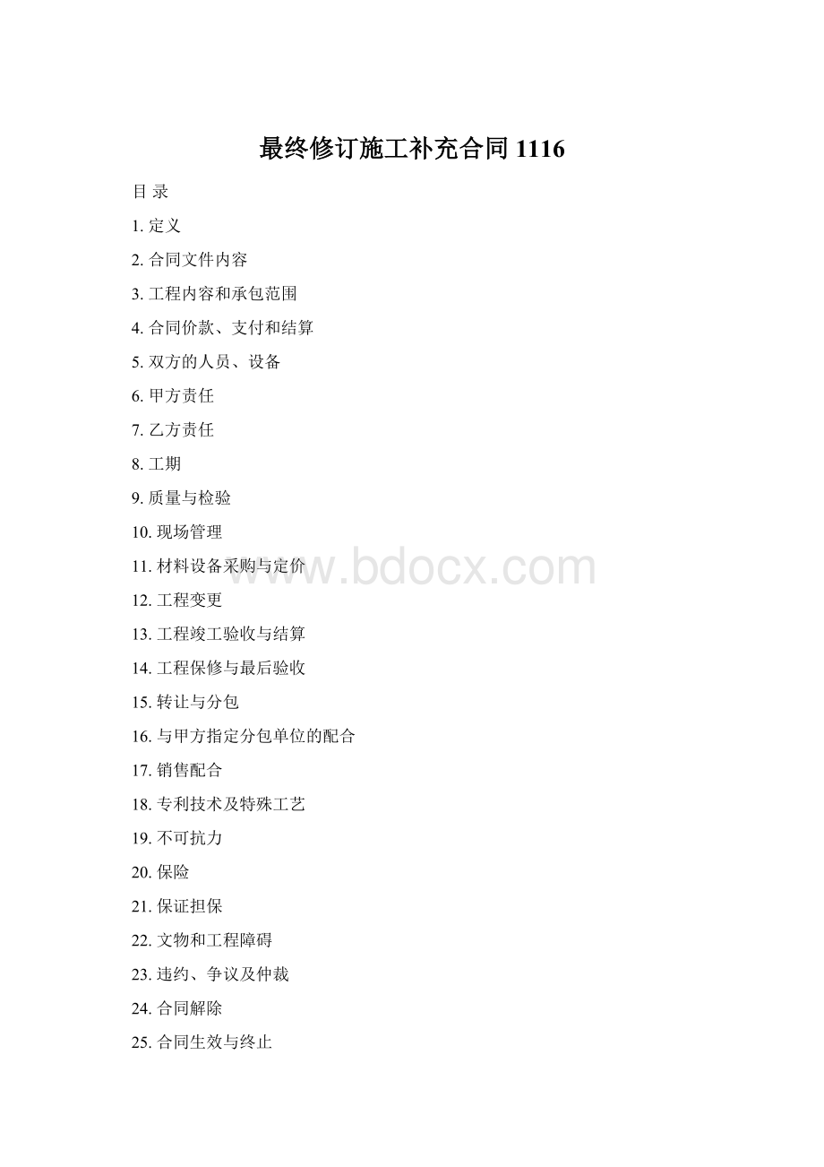 最终修订施工补充合同1116Word文档下载推荐.docx