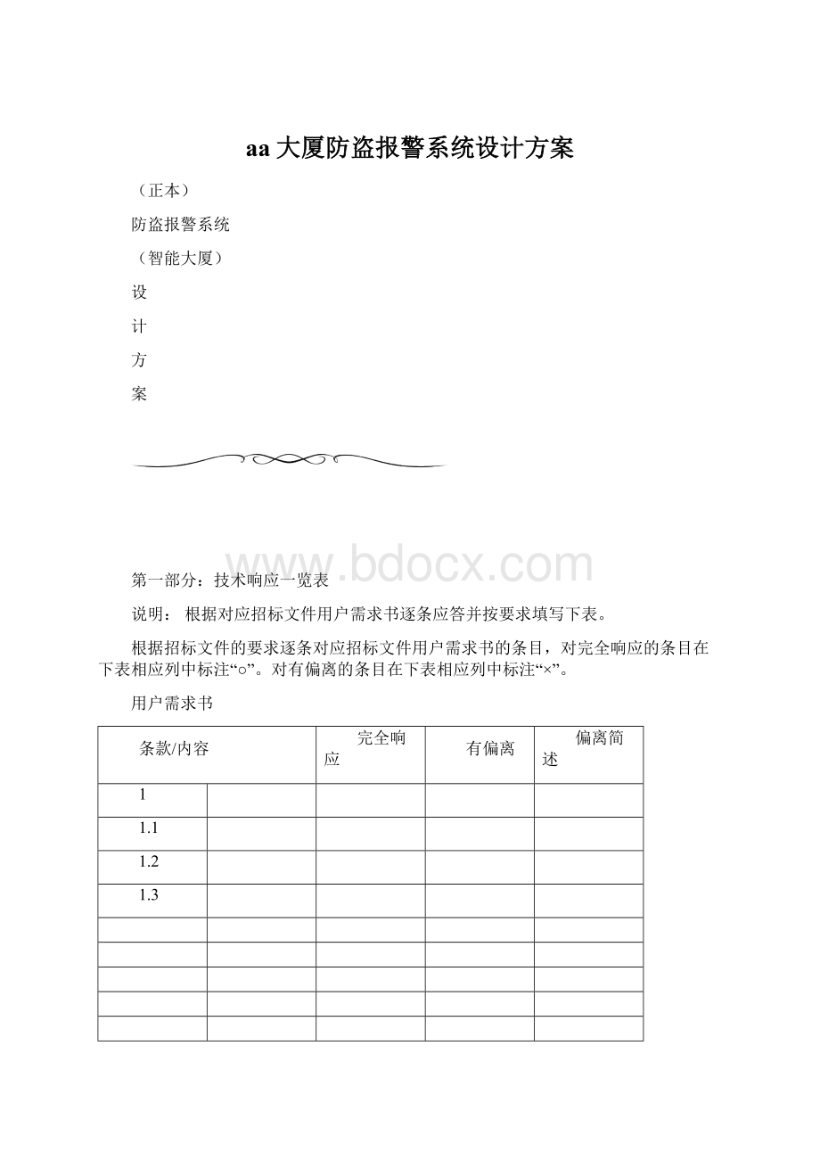 aa大厦防盗报警系统设计方案Word格式文档下载.docx_第1页