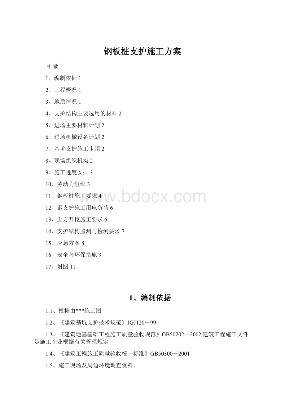 钢板桩支护施工方案Word格式.docx