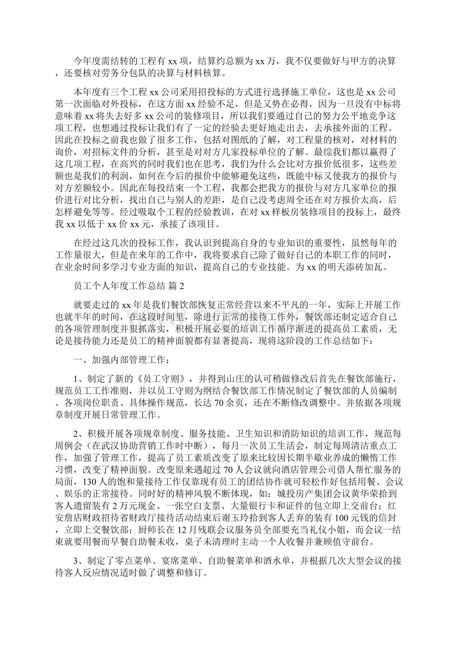 精品精华员工个人年度工作总结合集10篇.docx_第2页