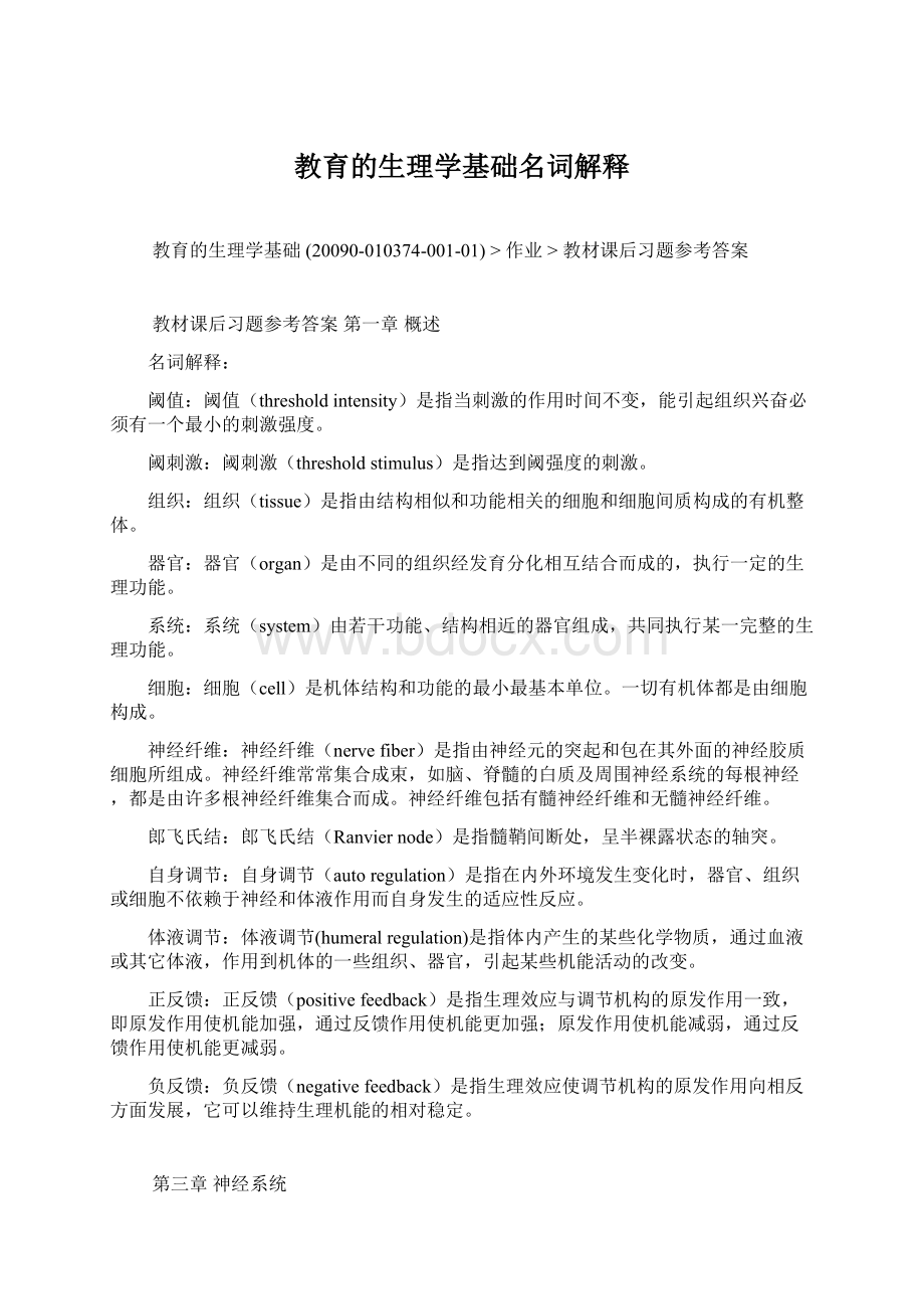 教育的生理学基础名词解释.docx_第1页