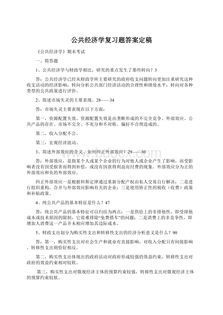 公共经济学复习题答案定稿文档格式.docx