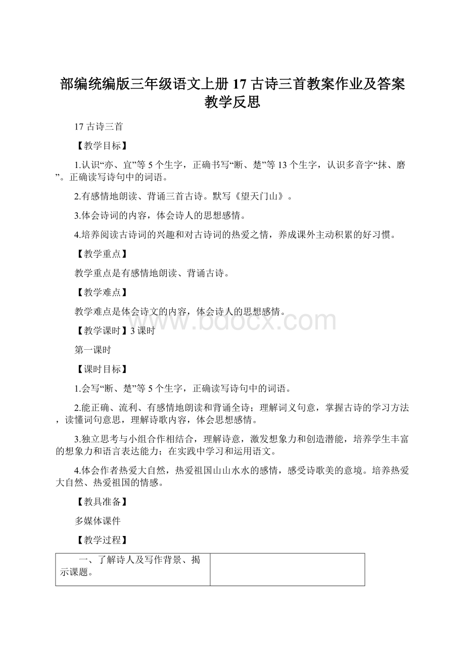 部编统编版三年级语文上册 17 古诗三首教案作业及答案教学反思Word文档格式.docx_第1页