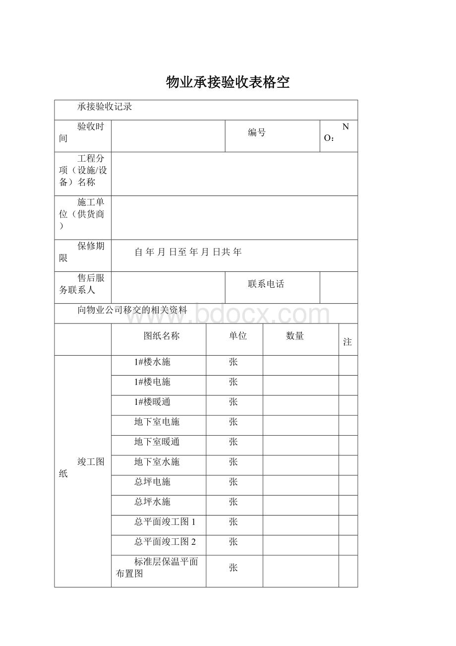 物业承接验收表格空.docx_第1页