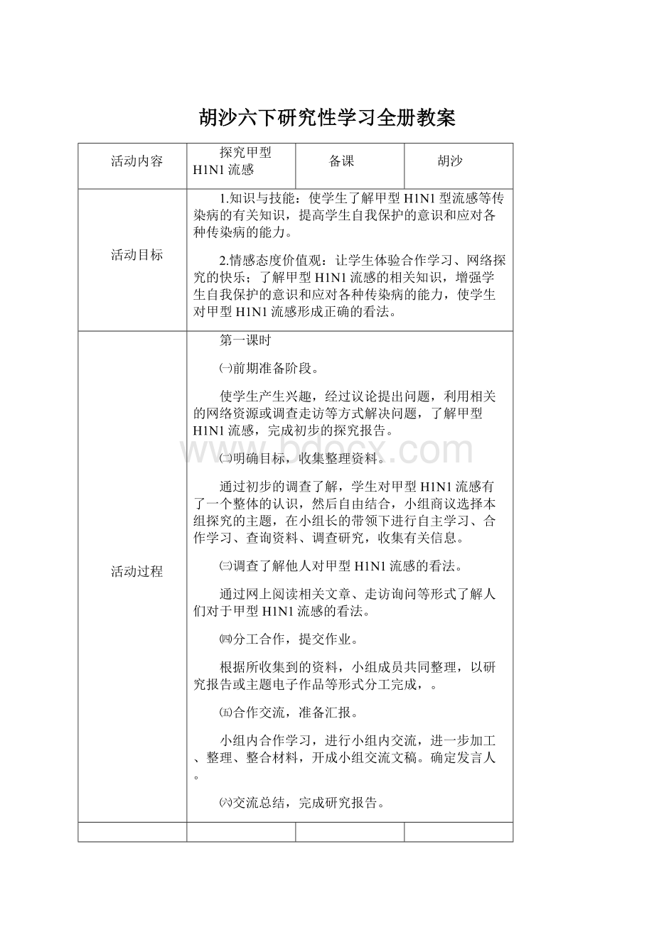 胡沙六下研究性学习全册教案.docx_第1页