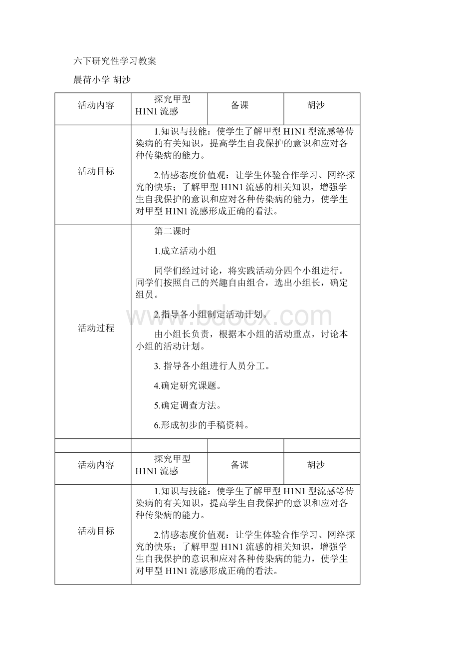 胡沙六下研究性学习全册教案.docx_第2页