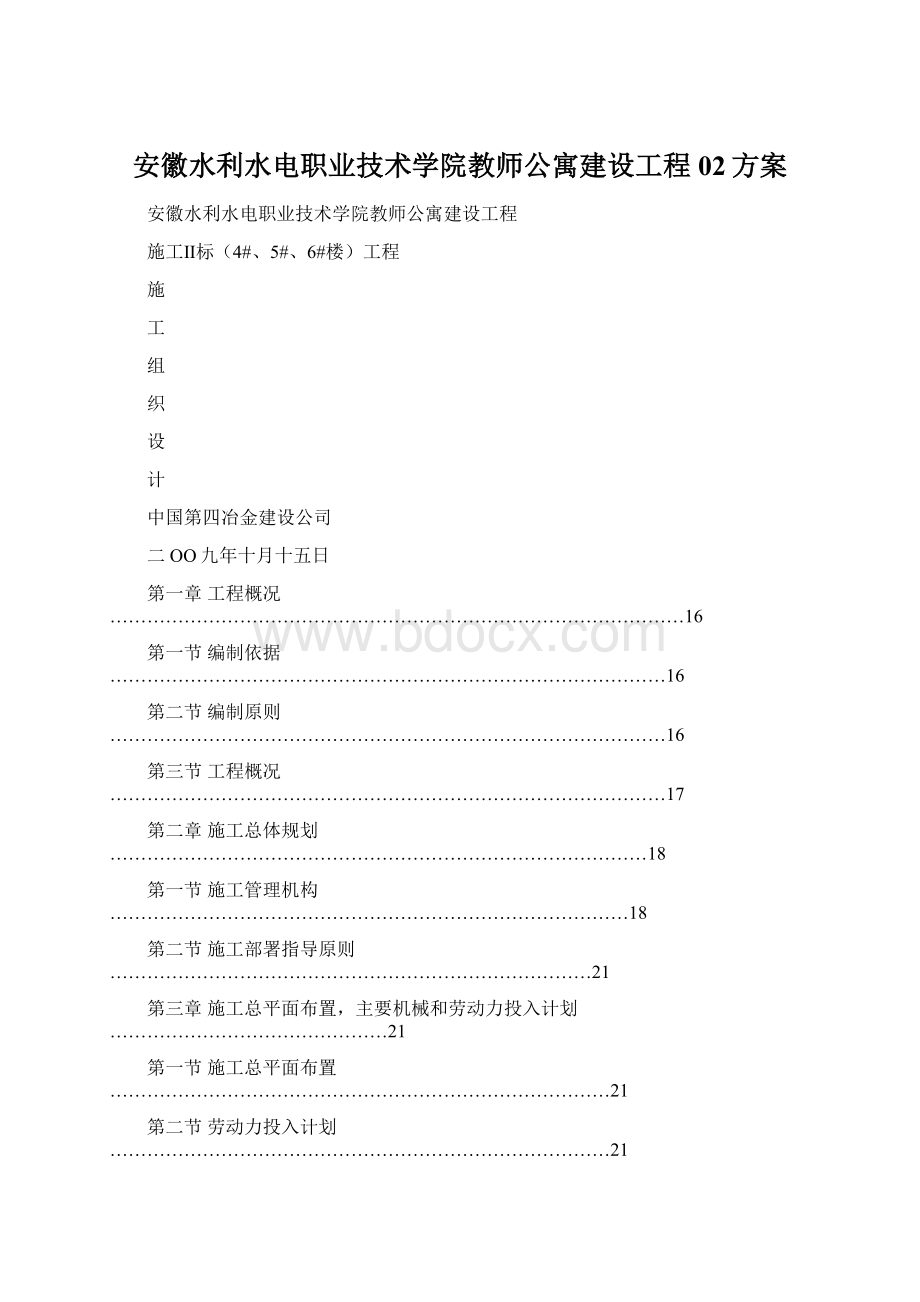 安徽水利水电职业技术学院教师公寓建设工程02方案.docx_第1页