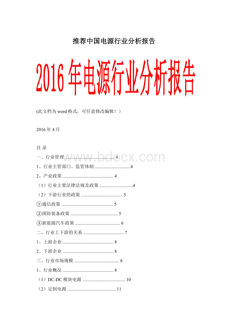 推荐中国电源行业分析报告Word格式.docx