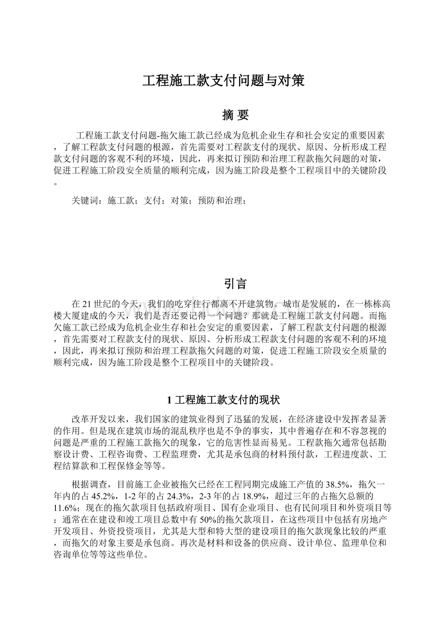 工程施工款支付问题与对策.docx