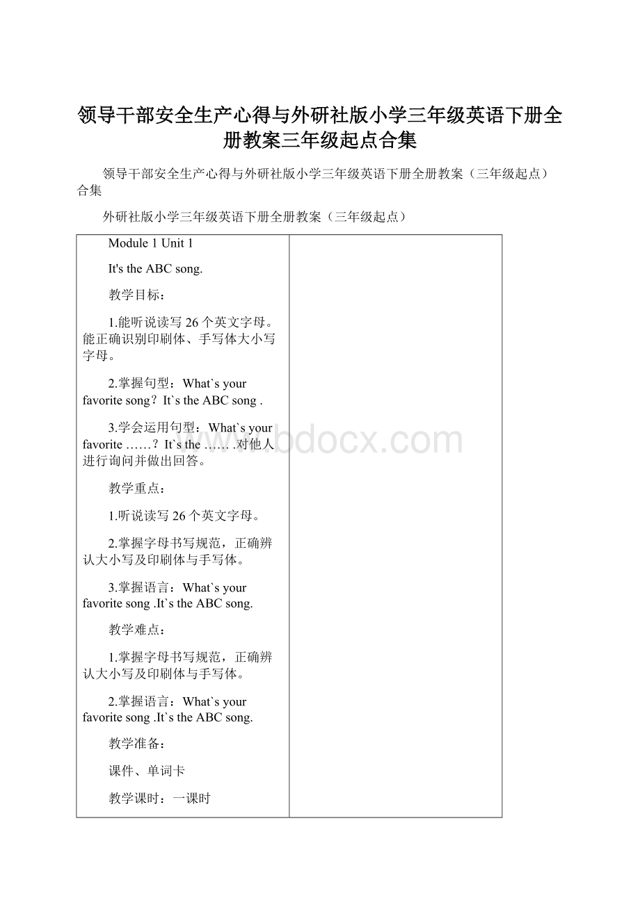 领导干部安全生产心得与外研社版小学三年级英语下册全册教案三年级起点合集文档格式.docx_第1页