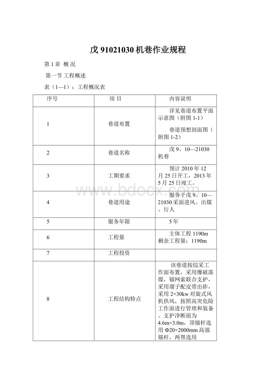 戊91021030机巷作业规程文档格式.docx