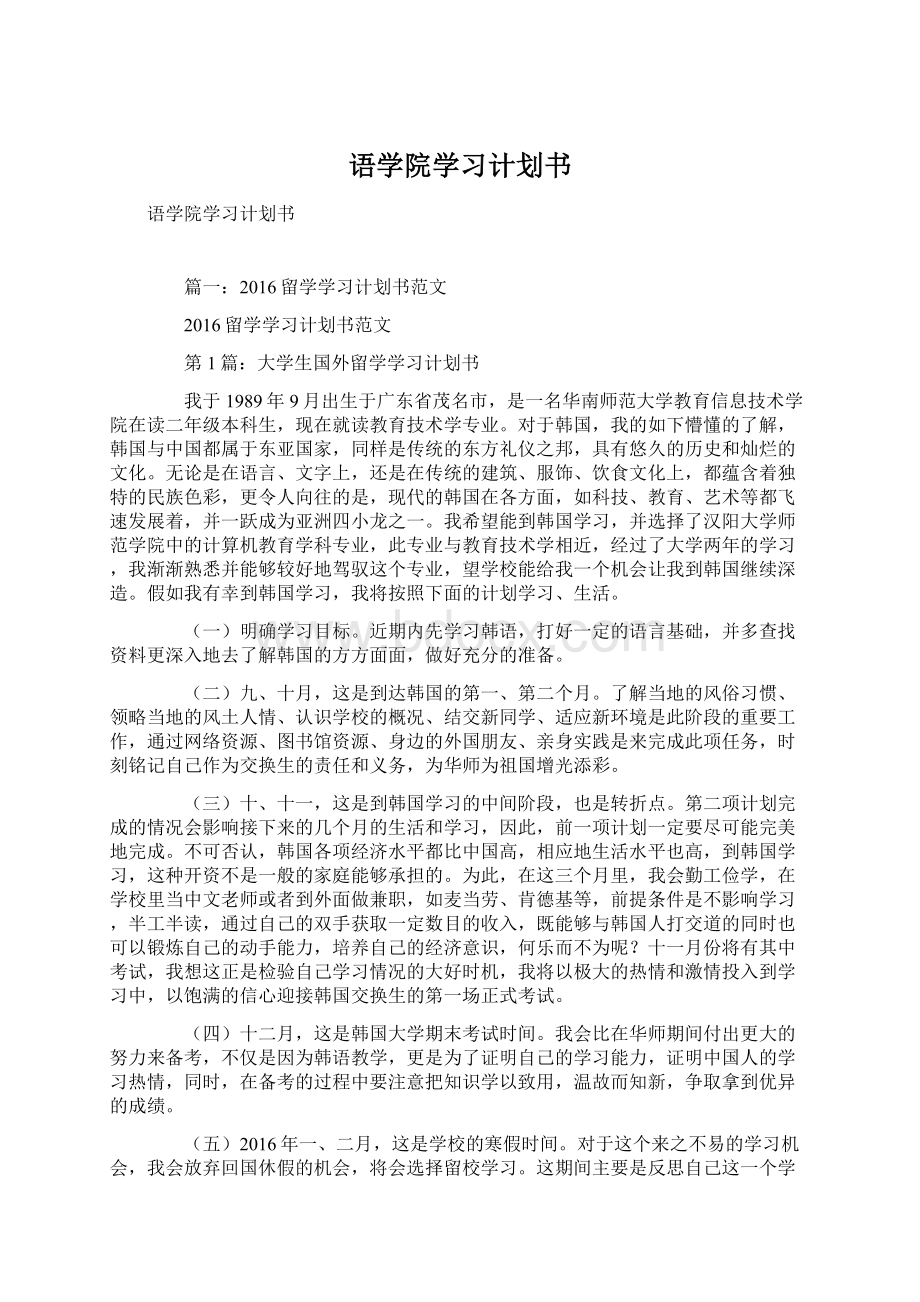 语学院学习计划书.docx_第1页