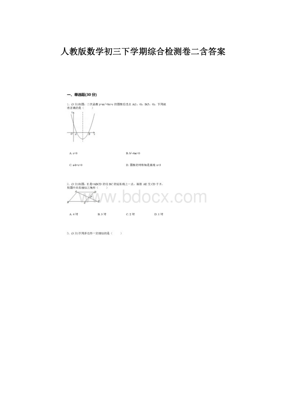 人教版数学初三下学期综合检测卷二含答案Word文档格式.docx