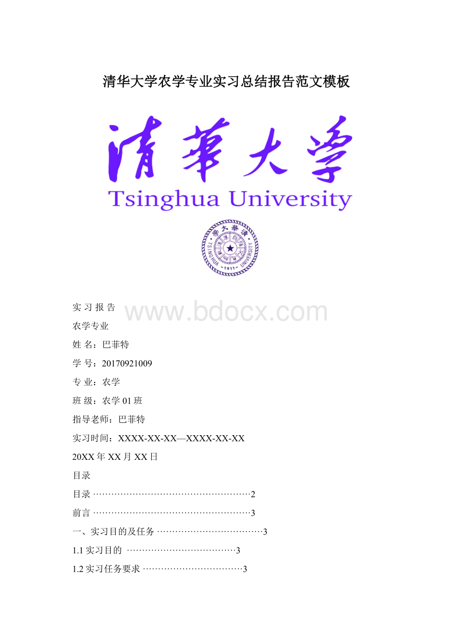 清华大学农学专业实习总结报告范文模板Word文档下载推荐.docx_第1页