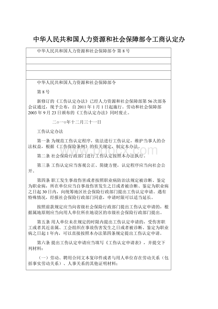 中华人民共和国人力资源和社会保障部令工商认定办Word格式文档下载.docx_第1页