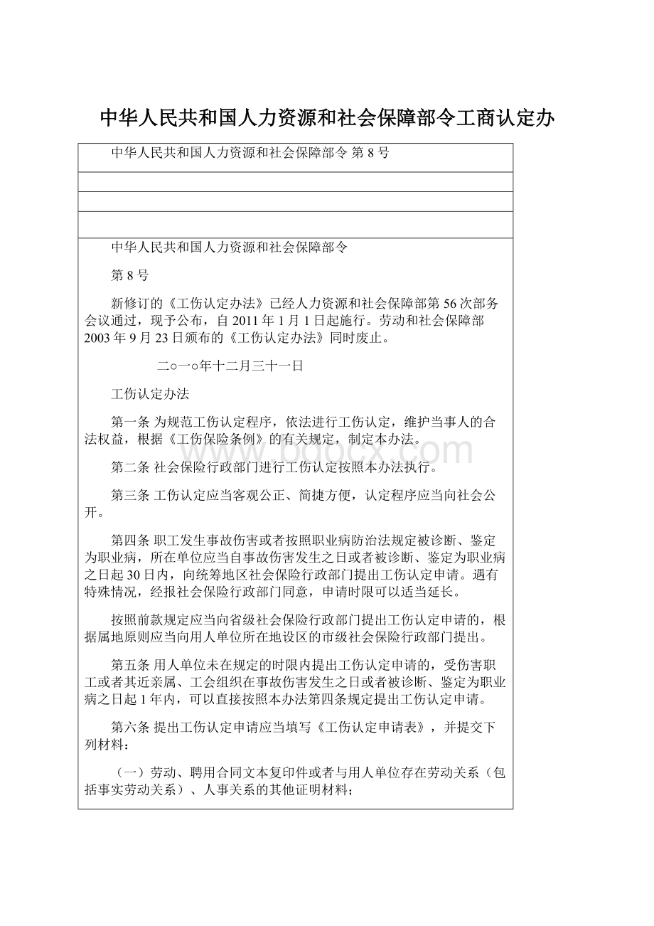 中华人民共和国人力资源和社会保障部令工商认定办.docx