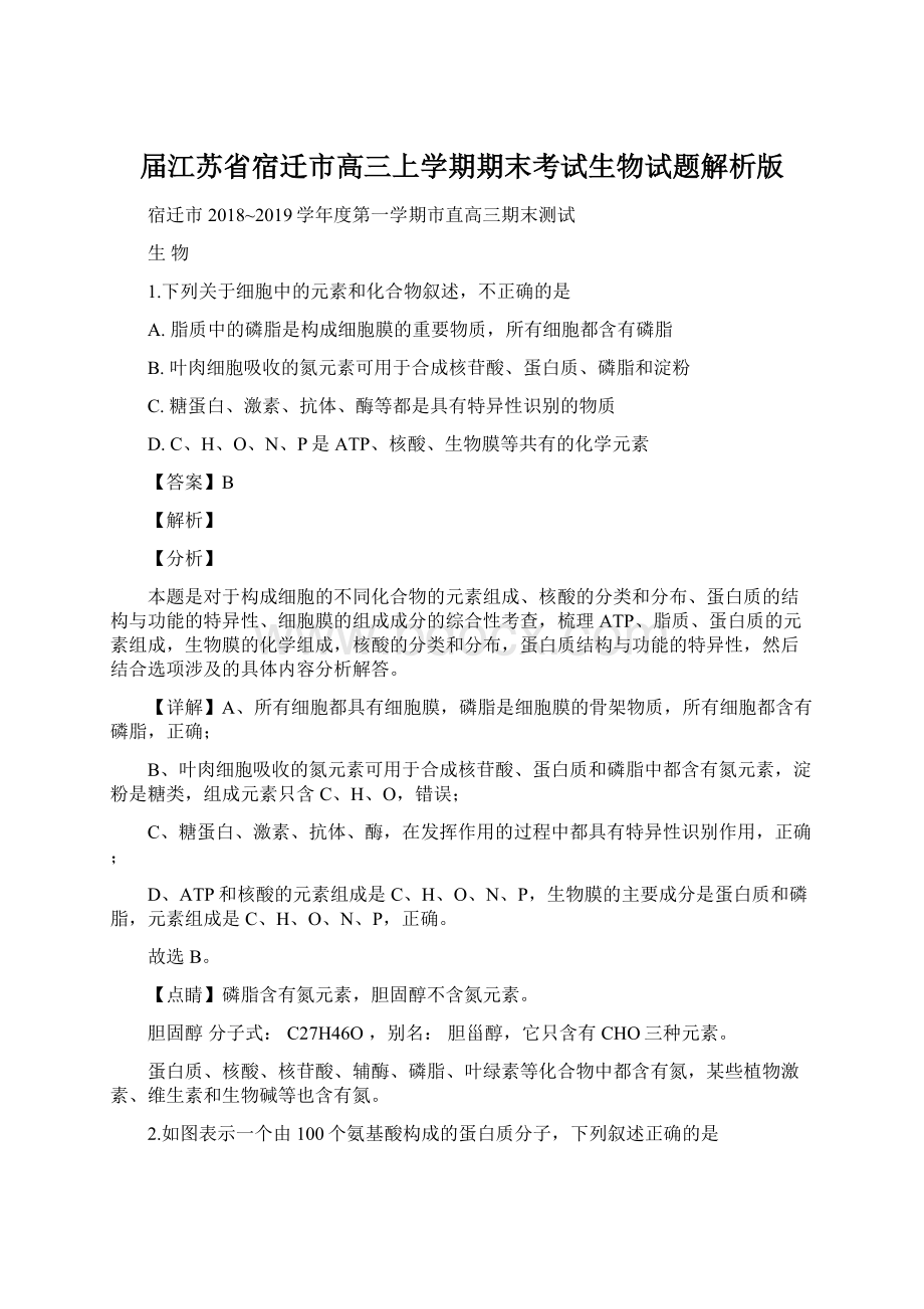 届江苏省宿迁市高三上学期期末考试生物试题解析版Word格式文档下载.docx