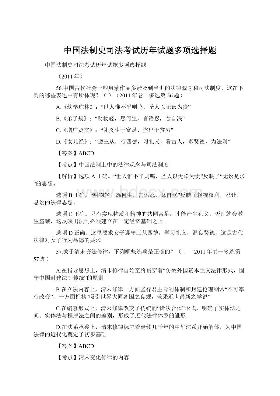 中国法制史司法考试历年试题多项选择题文档格式.docx_第1页