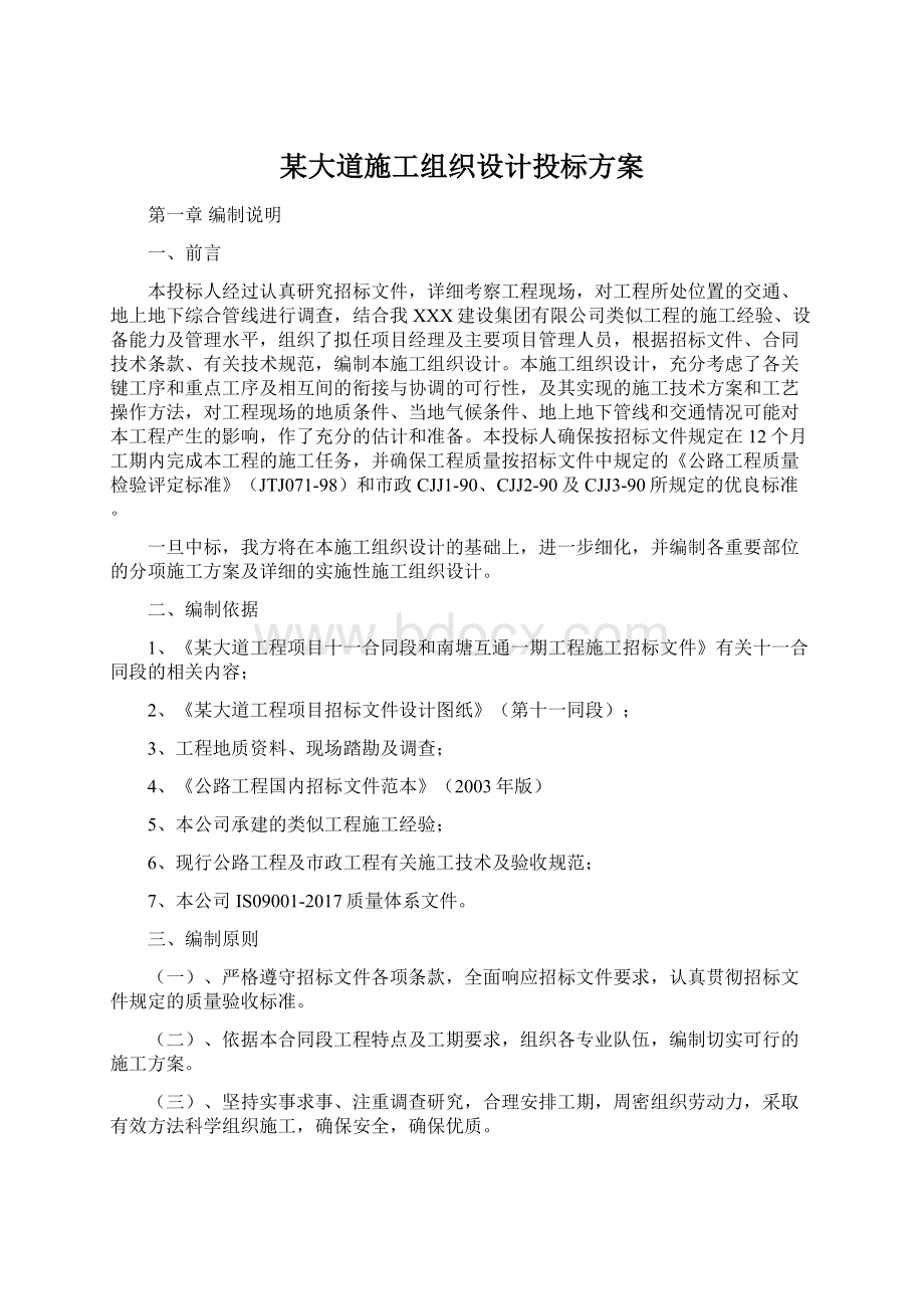 某大道施工组织设计投标方案.docx_第1页