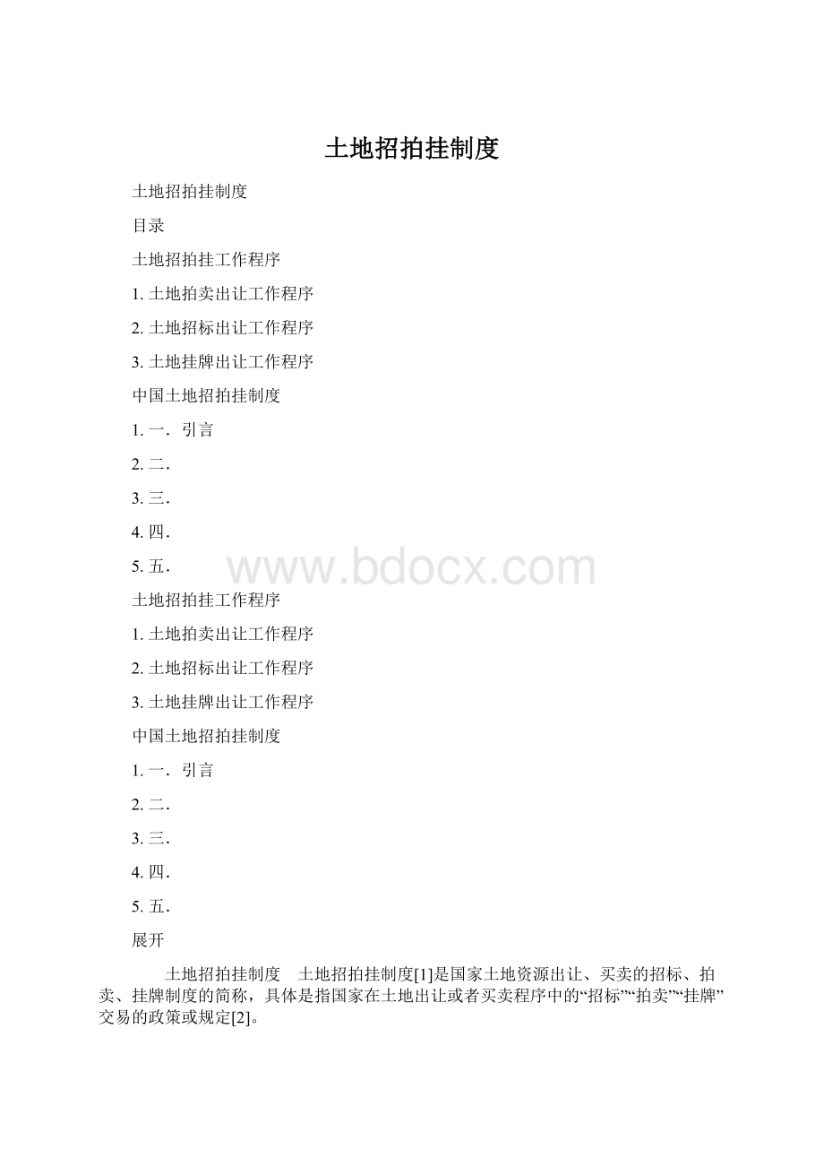 土地招拍挂制度文档格式.docx_第1页