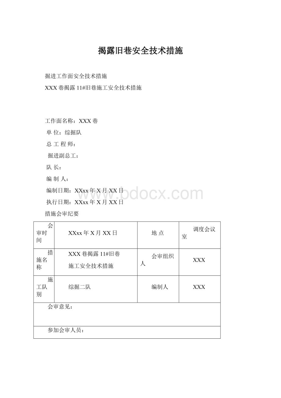 揭露旧巷安全技术措施Word文档下载推荐.docx