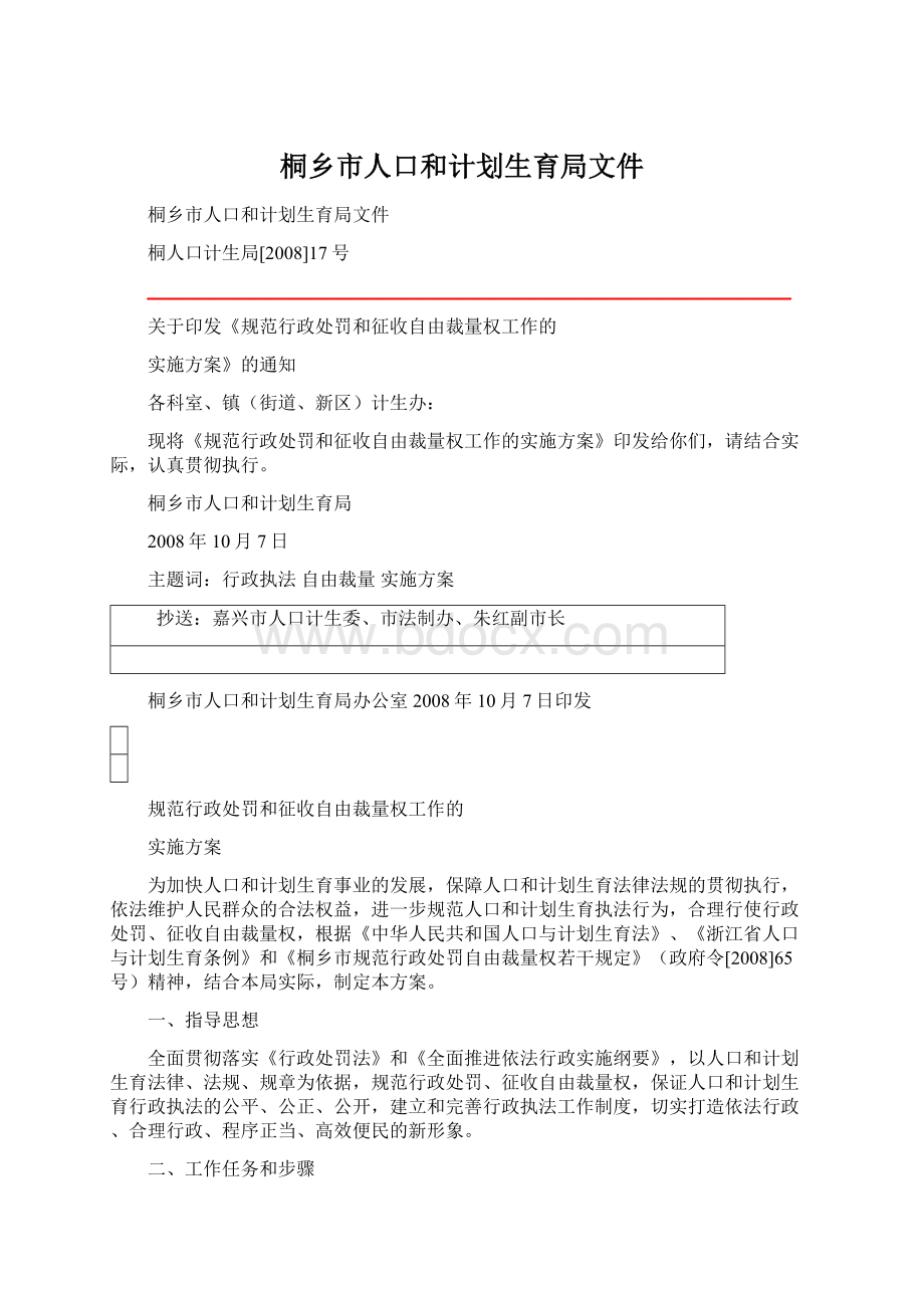 桐乡市人口和计划生育局文件Word文档下载推荐.docx_第1页