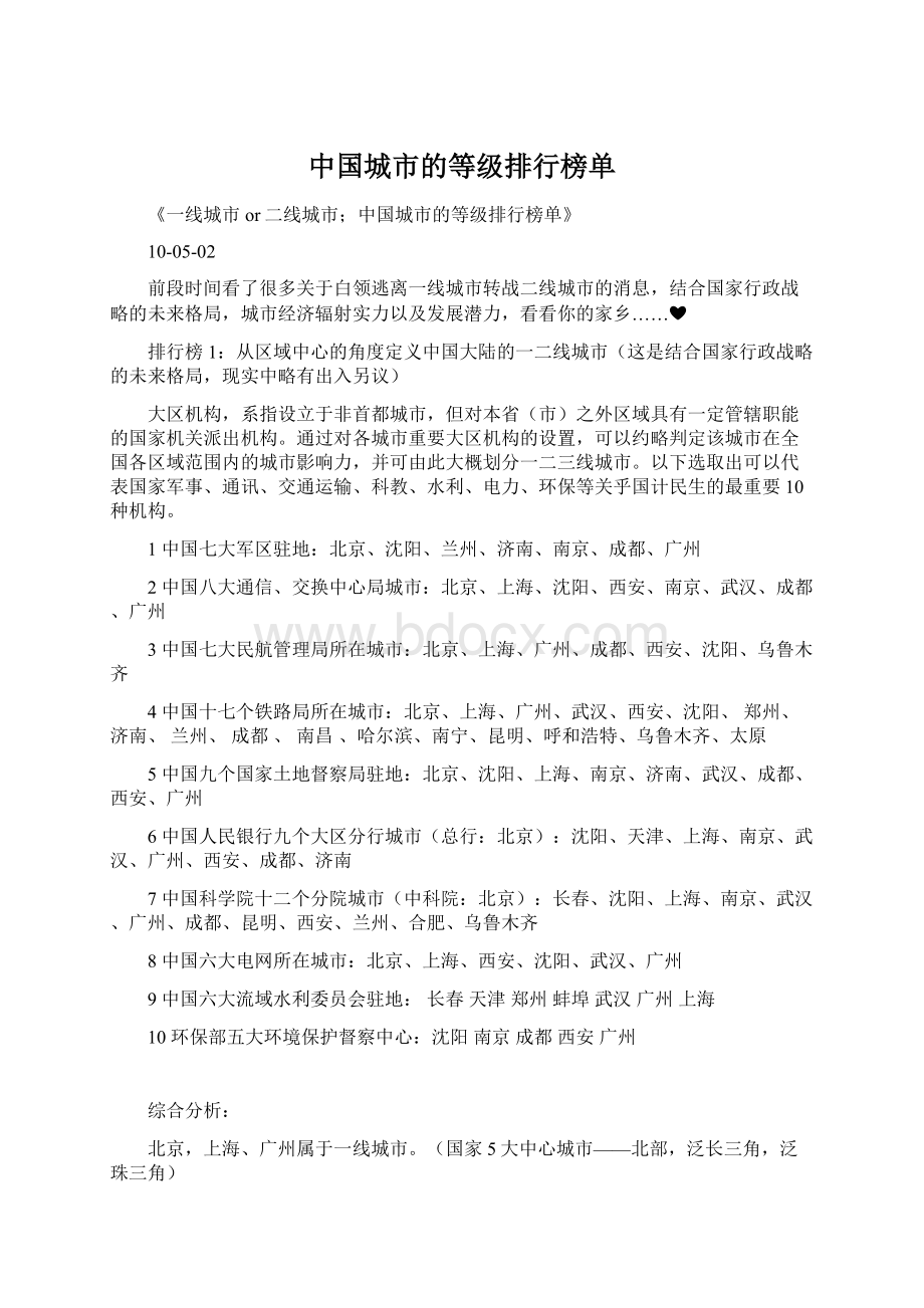 中国城市的等级排行榜单.docx_第1页