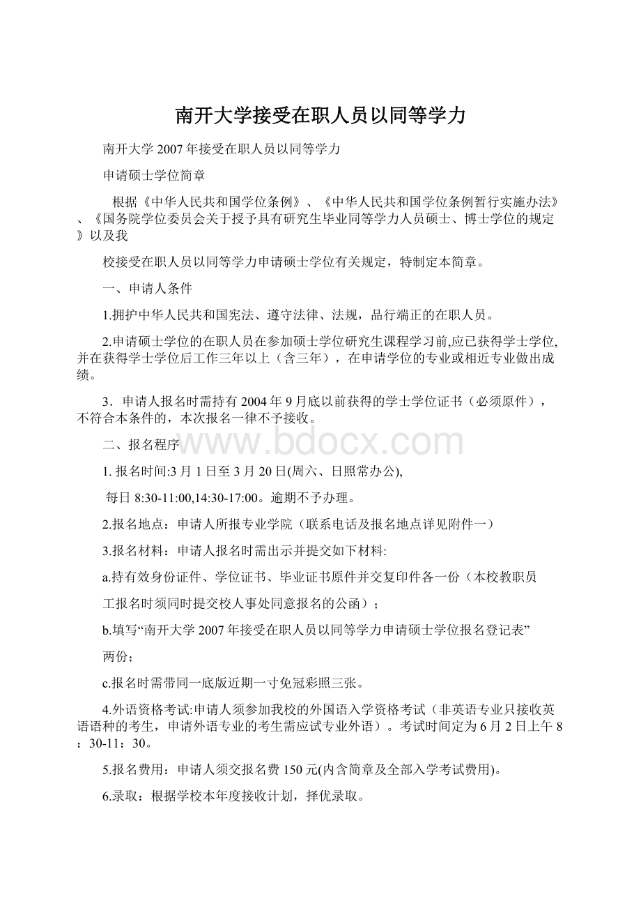 南开大学接受在职人员以同等学力.docx_第1页