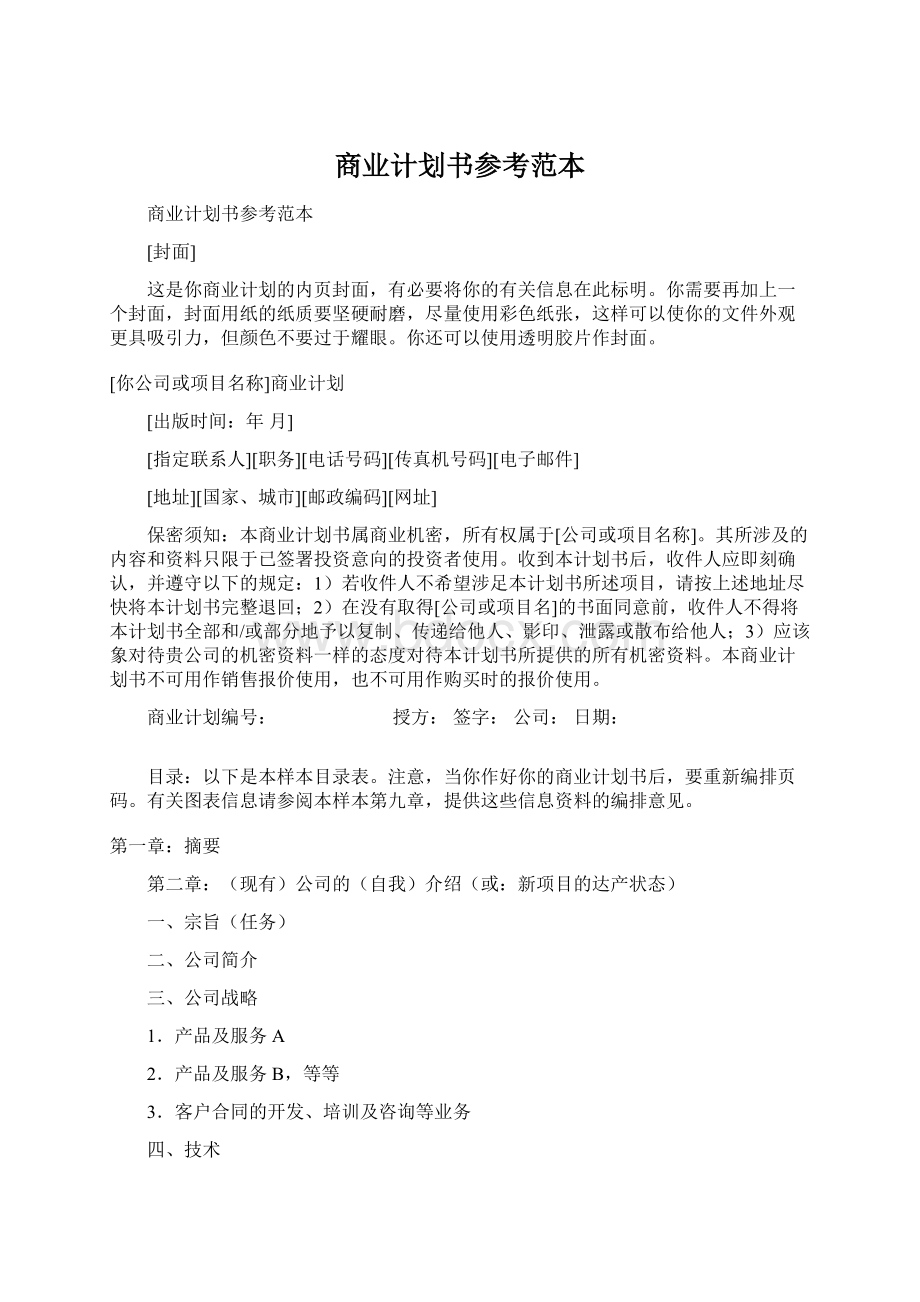 商业计划书参考范本Word文档格式.docx