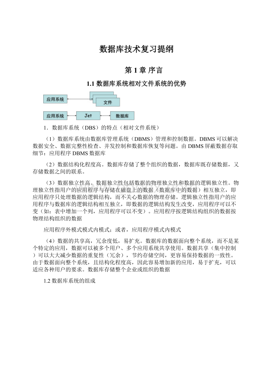 数据库技术复习提纲Word文档下载推荐.docx_第1页