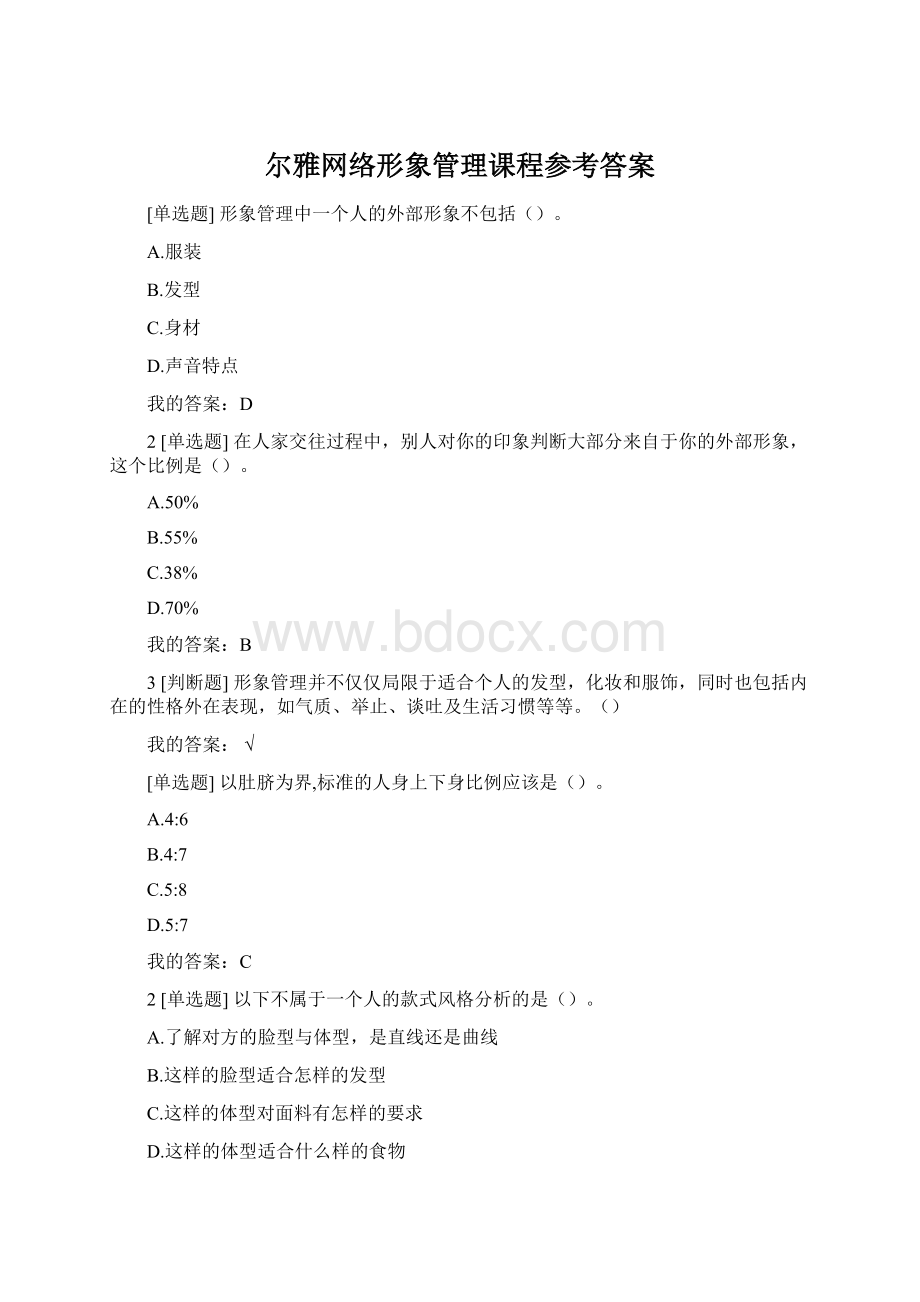 尔雅网络形象管理课程参考答案Word下载.docx_第1页