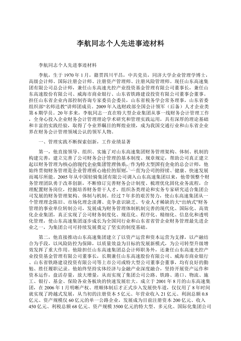 李航同志个人先进事迹材料.docx_第1页