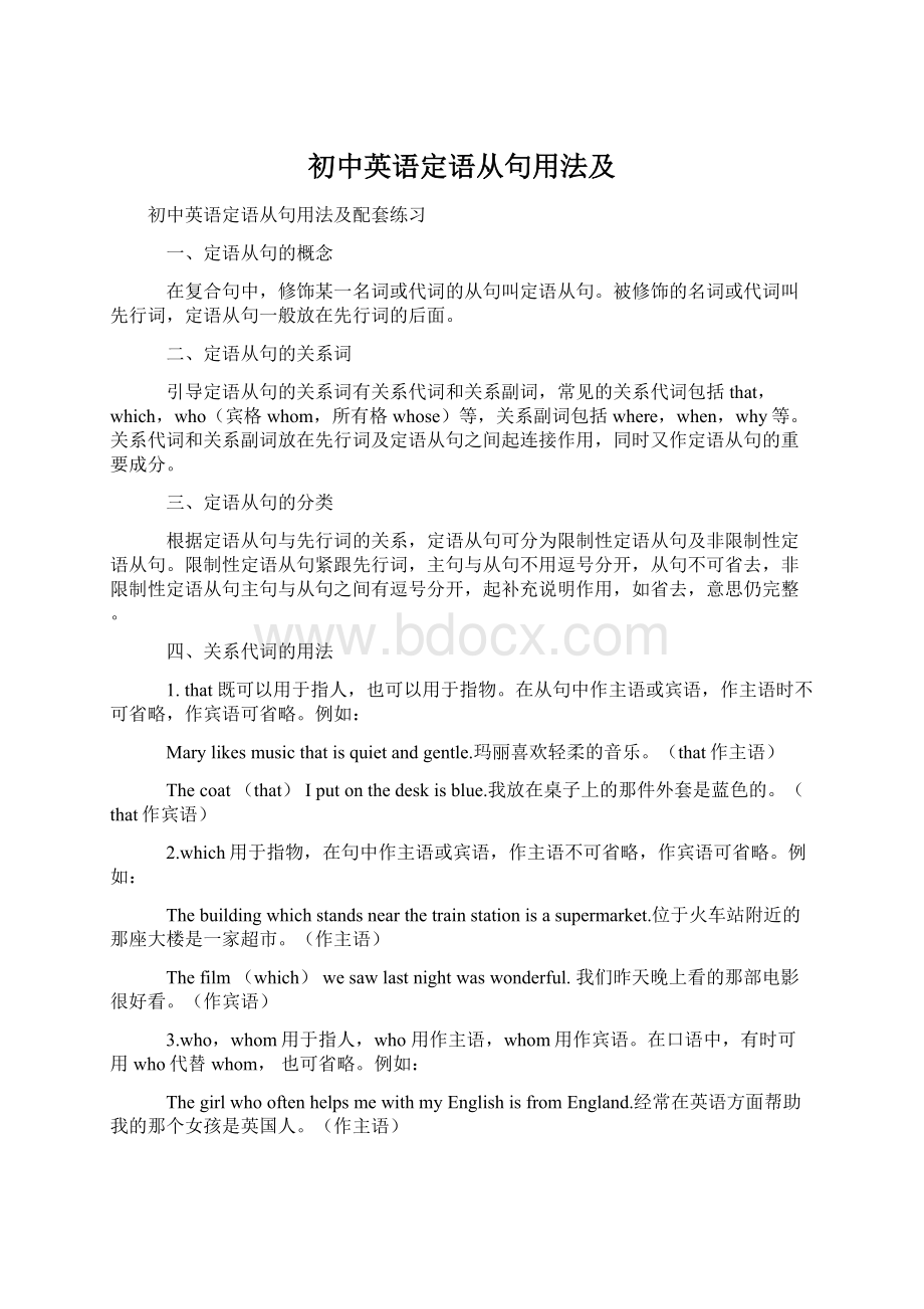 初中英语定语从句用法及Word文件下载.docx