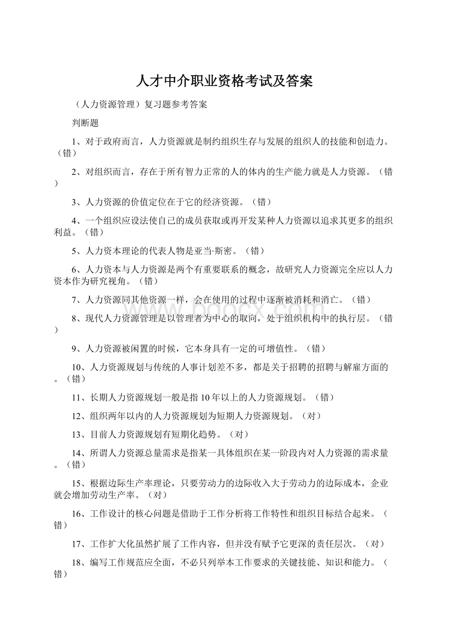 人才中介职业资格考试及答案Word格式文档下载.docx