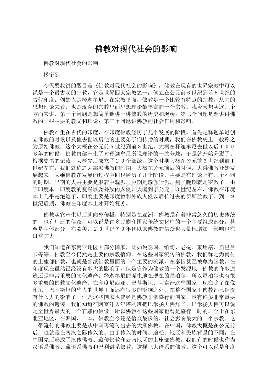 佛教对现代社会的影响Word格式.docx_第1页