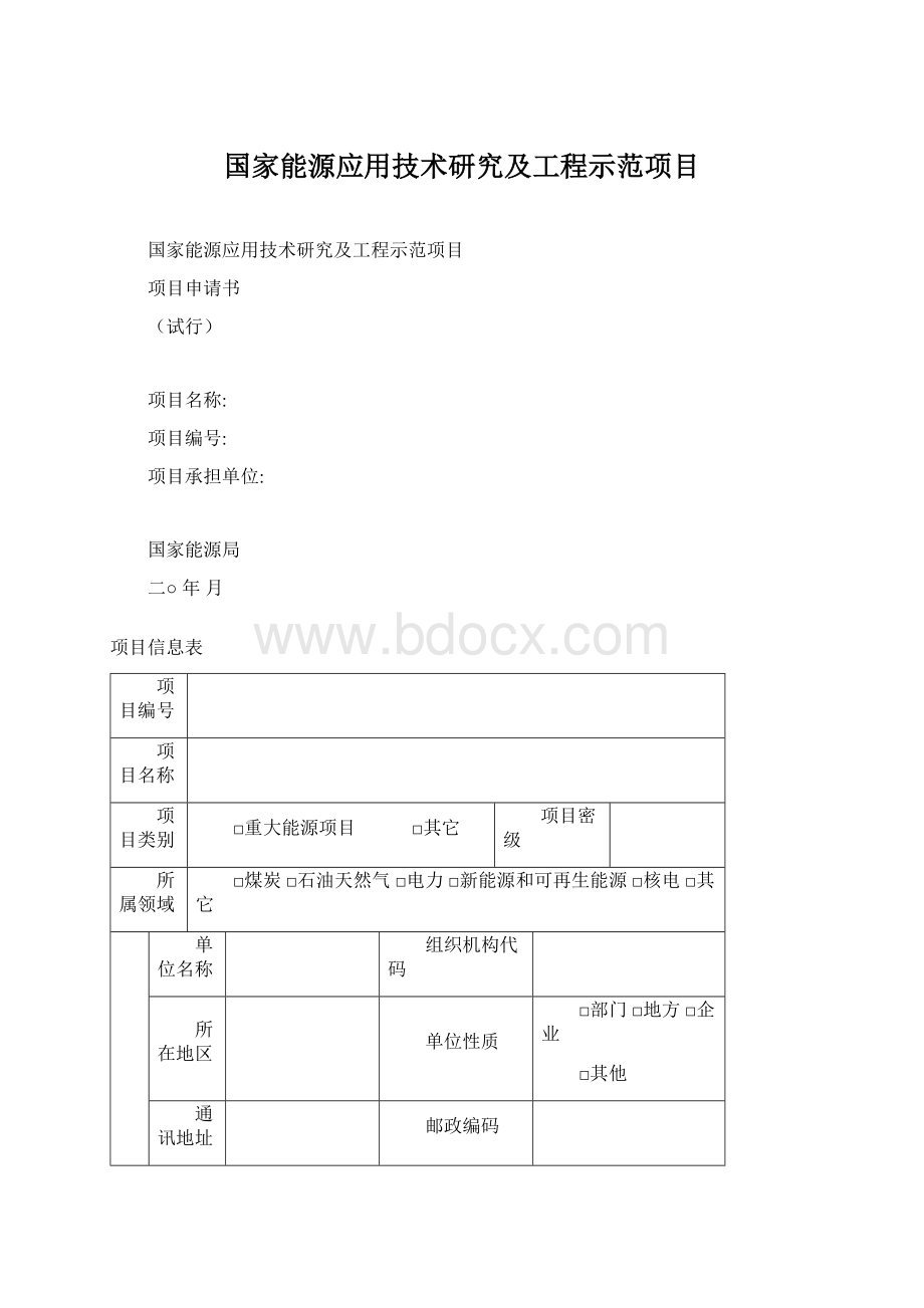 国家能源应用技术研究及工程示范项目Word文档下载推荐.docx_第1页