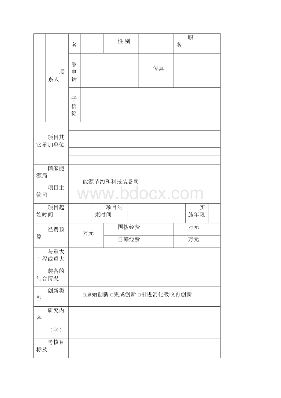 国家能源应用技术研究及工程示范项目Word文档下载推荐.docx_第2页