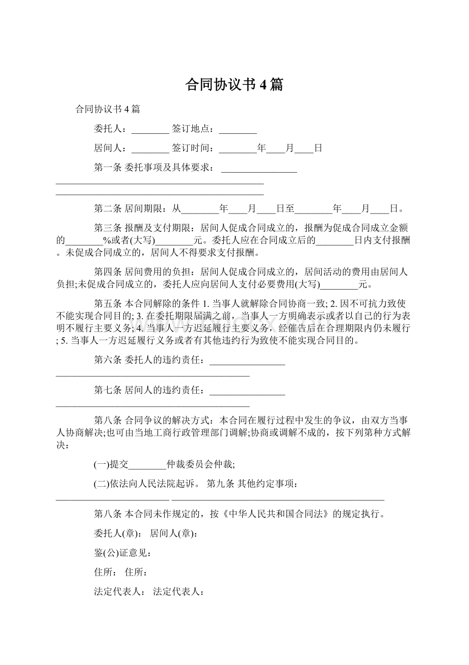 合同协议书4篇Word格式文档下载.docx_第1页