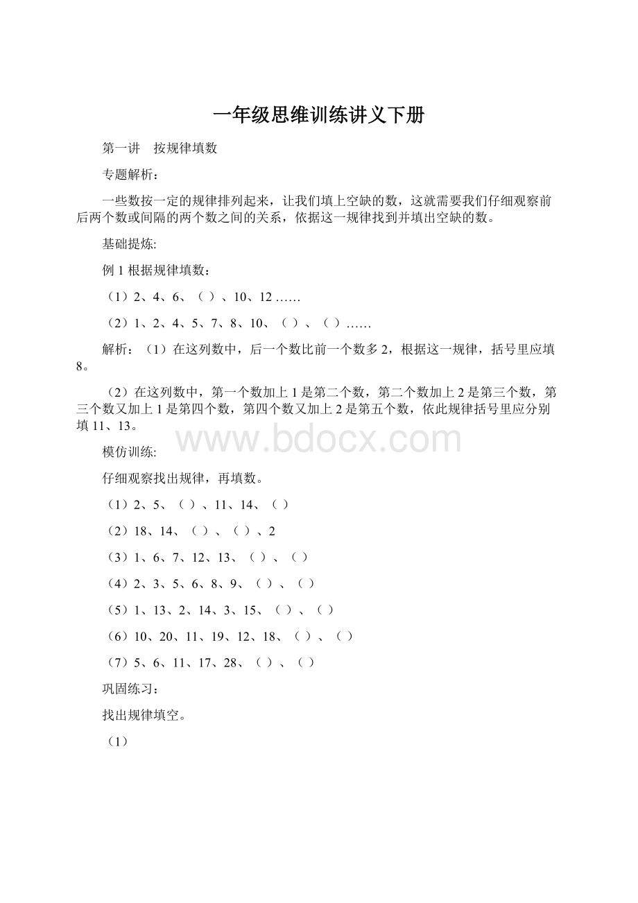 一年级思维训练讲义下册Word文档下载推荐.docx_第1页