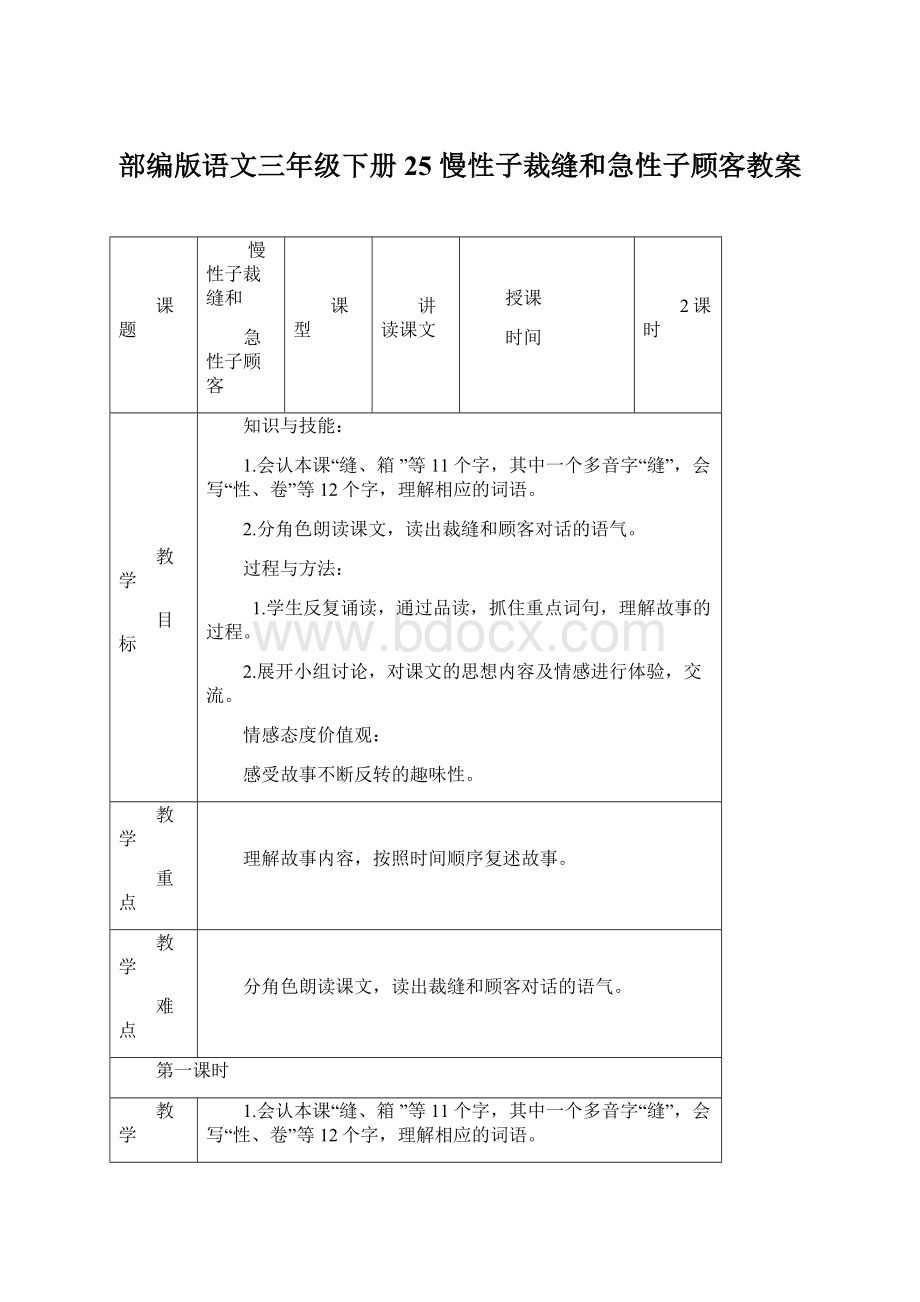 部编版语文三年级下册25 慢性子裁缝和急性子顾客教案Word格式文档下载.docx