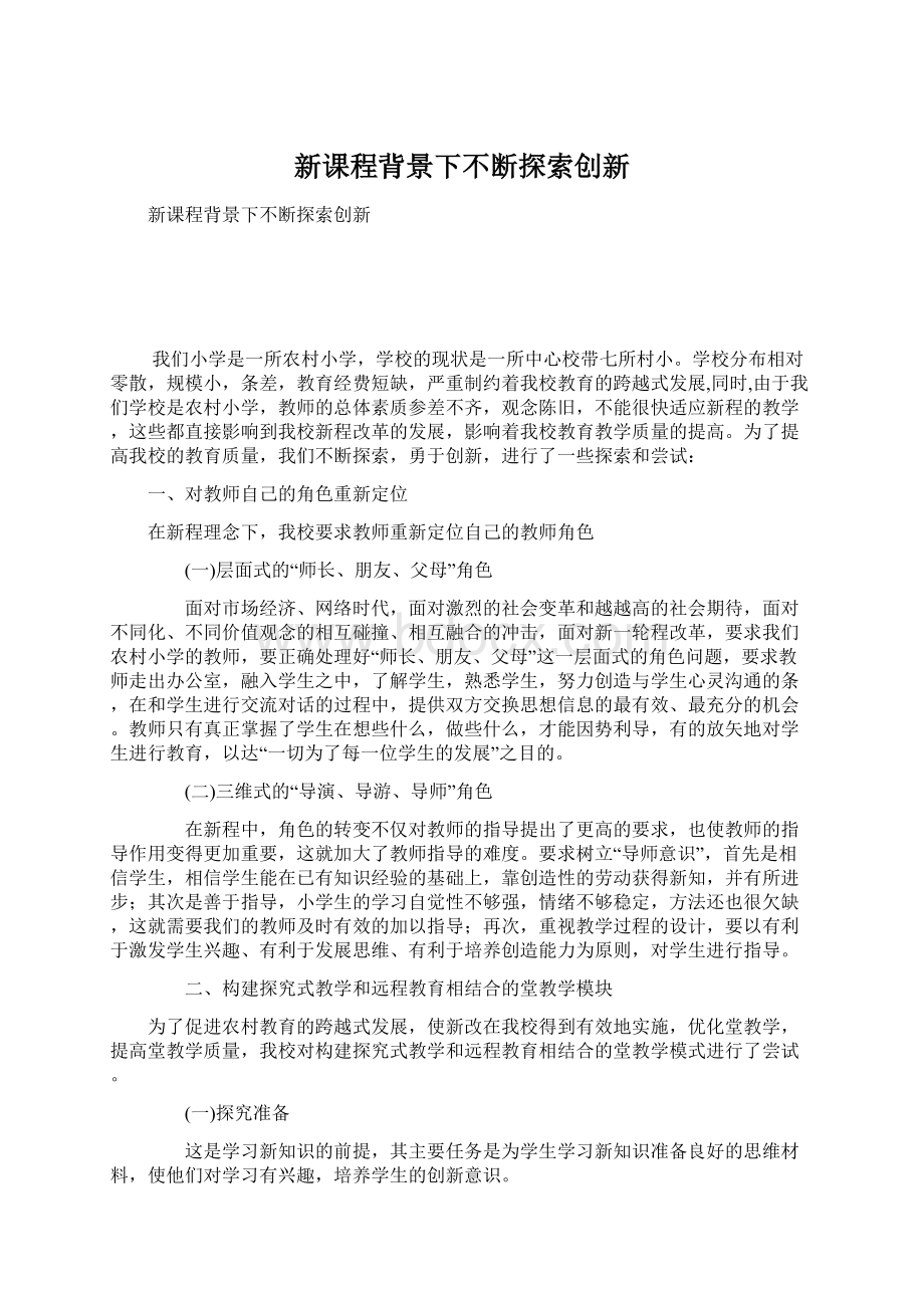 新课程背景下不断探索创新Word文件下载.docx