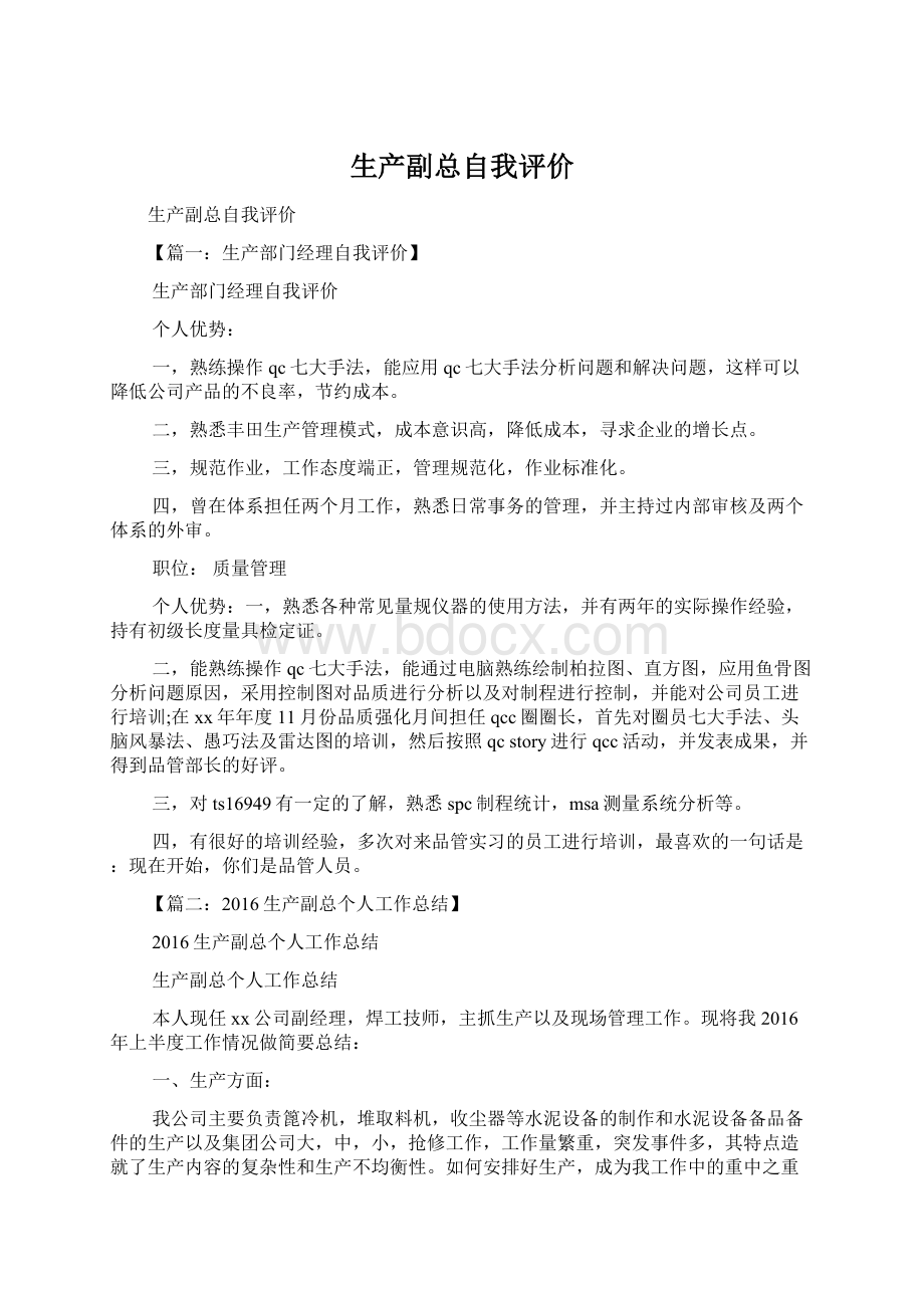 生产副总自我评价Word文件下载.docx