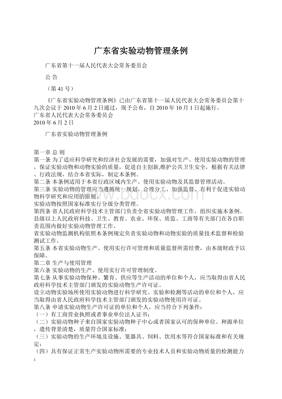 广东省实验动物管理条例.docx