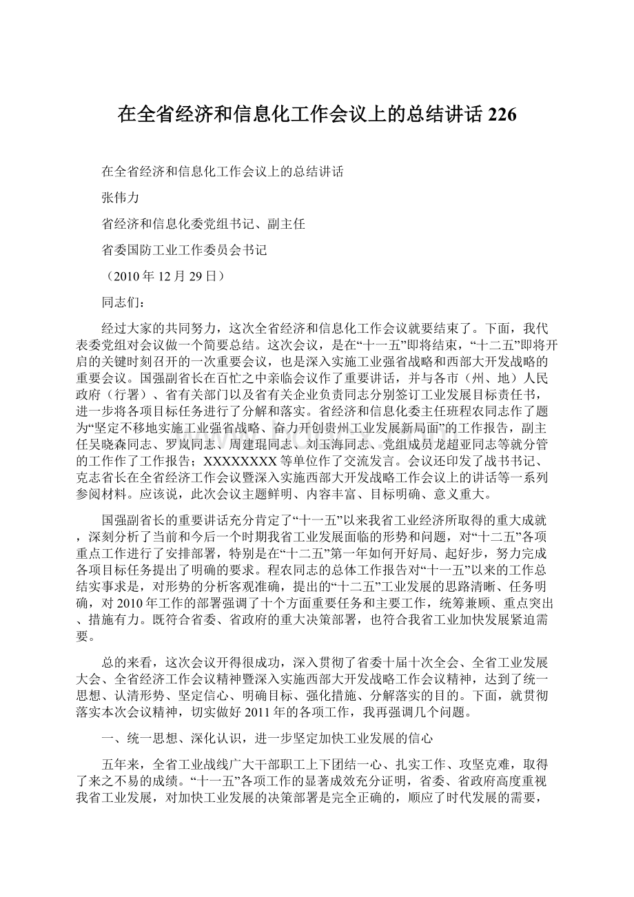 在全省经济和信息化工作会议上的总结讲话226.docx