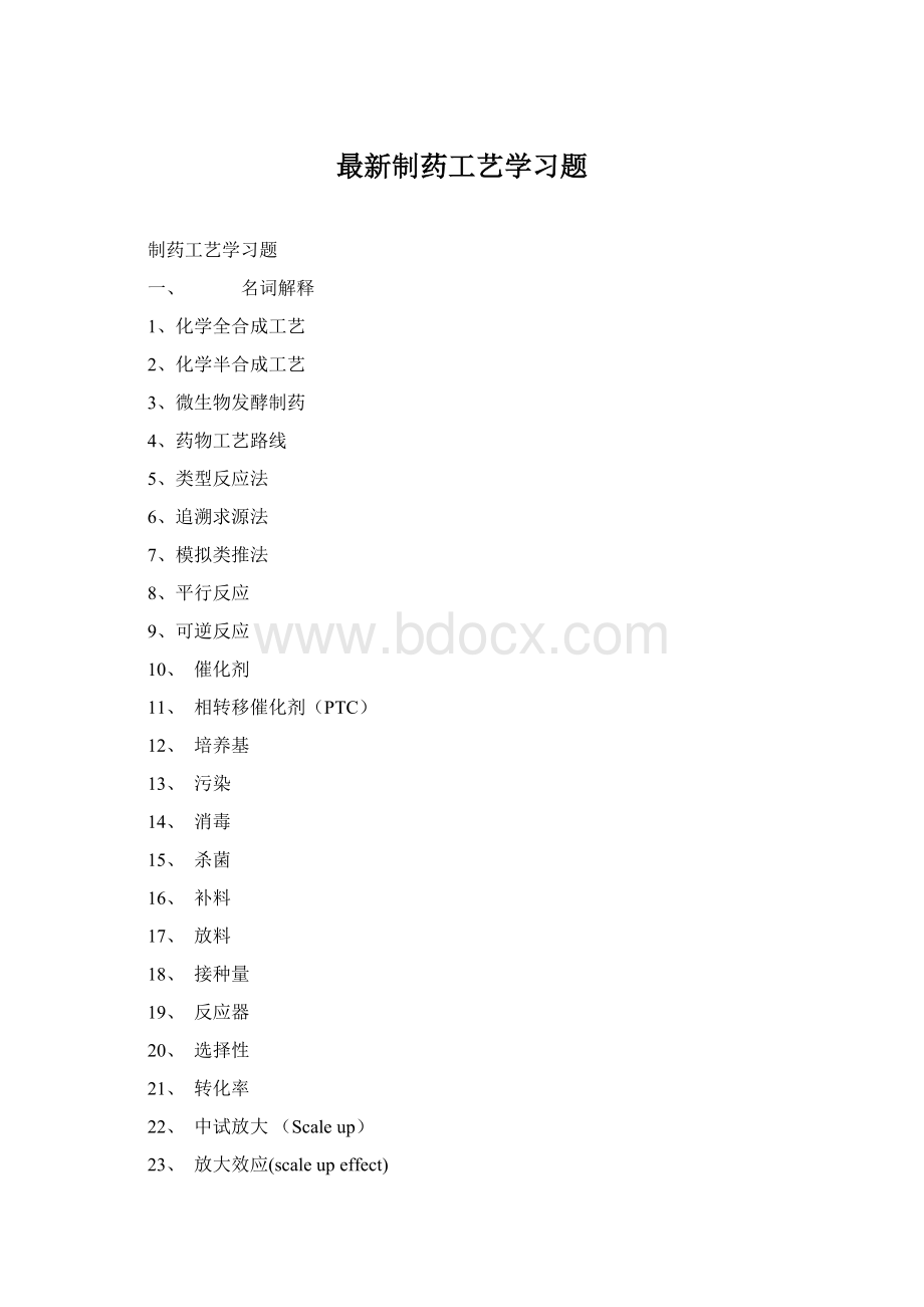 最新制药工艺学习题Word文件下载.docx