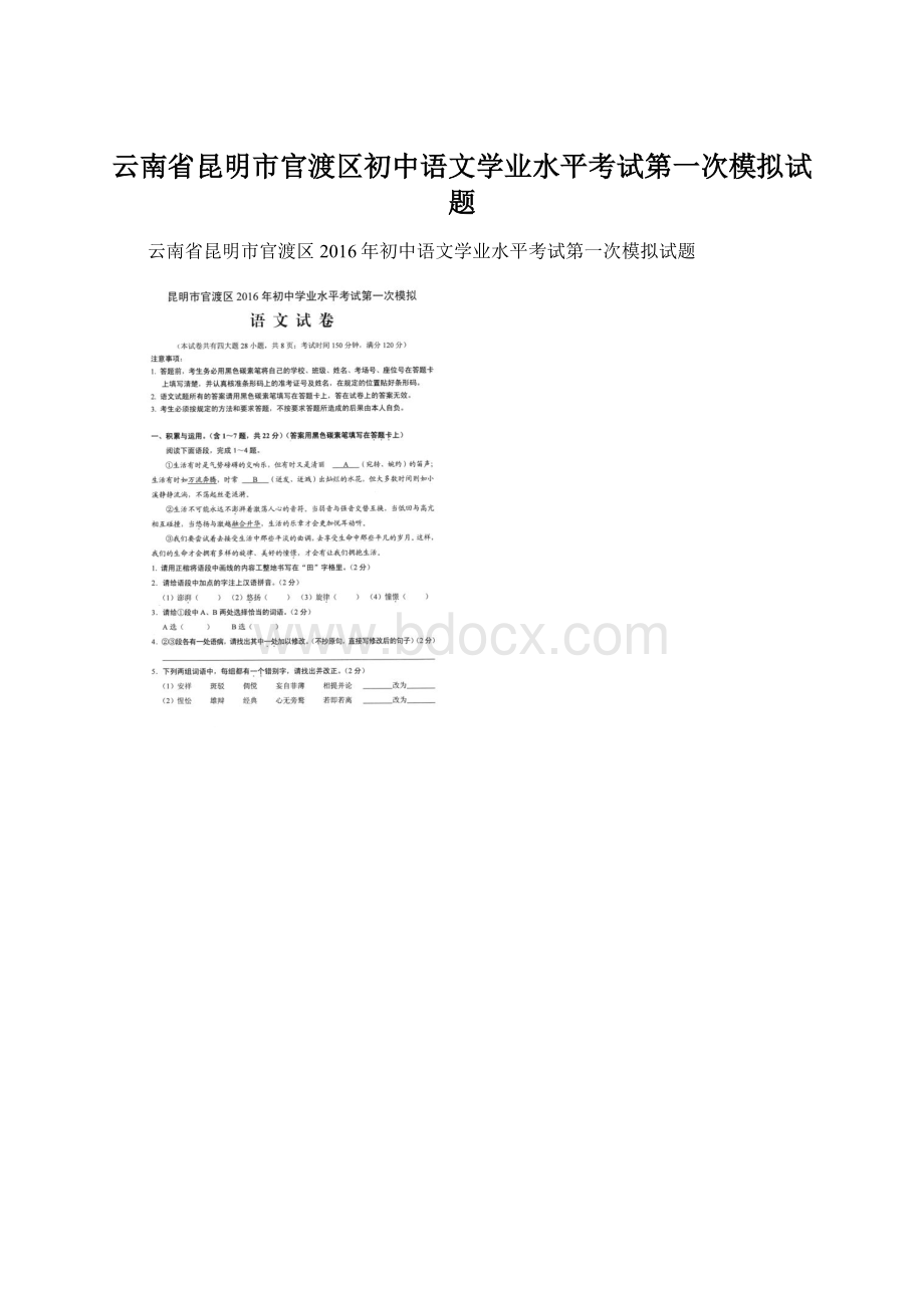 云南省昆明市官渡区初中语文学业水平考试第一次模拟试题.docx