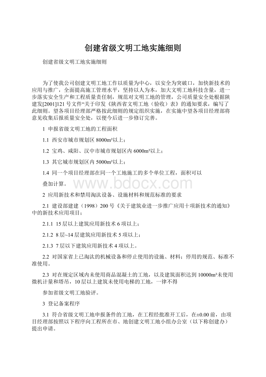 创建省级文明工地实施细则Word文档格式.docx