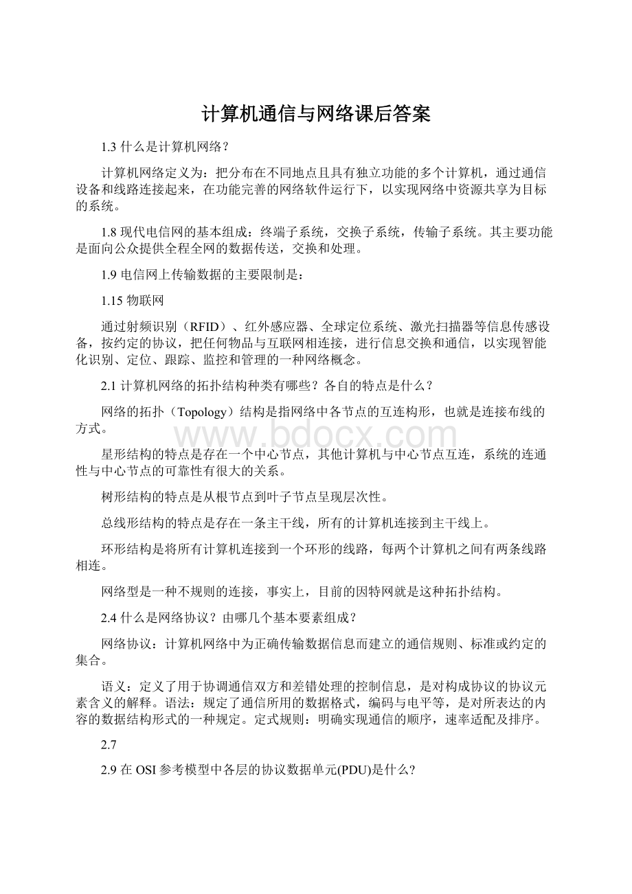 计算机通信与网络课后答案Word文件下载.docx